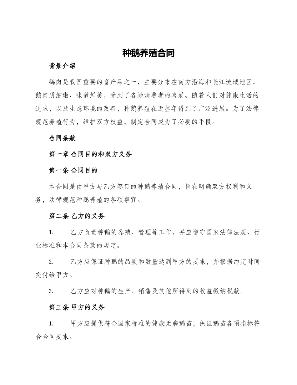 种鹅养殖合同_第1页