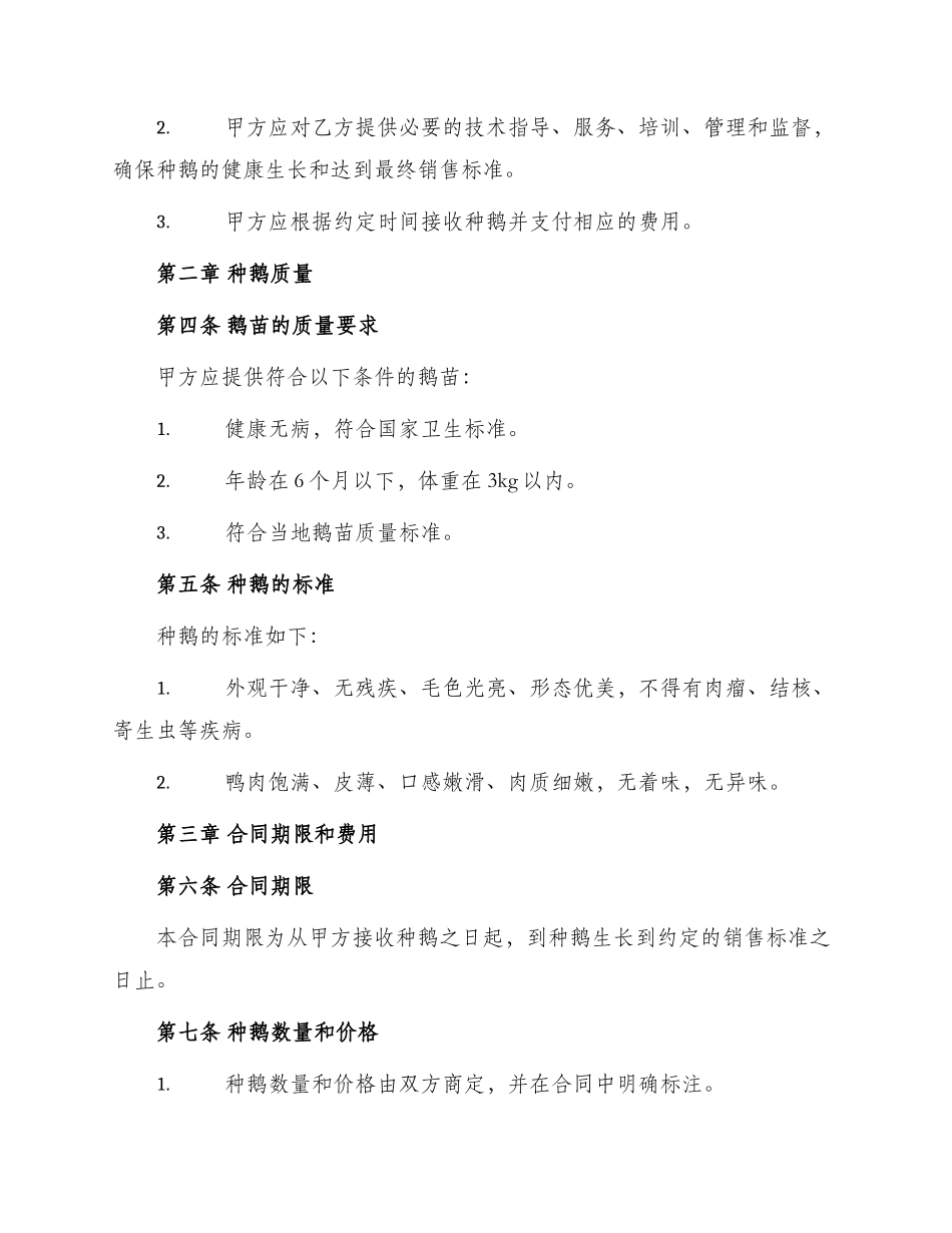 种鹅养殖合同_第2页