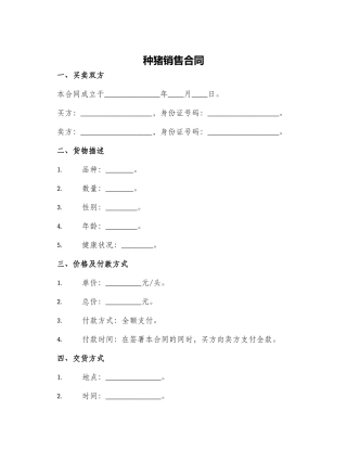 种猪销售合同