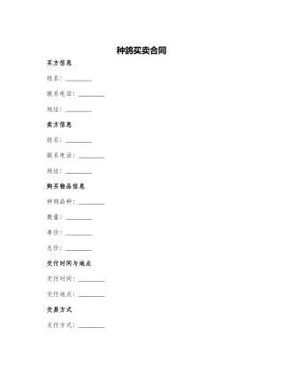 种鸽买卖合同