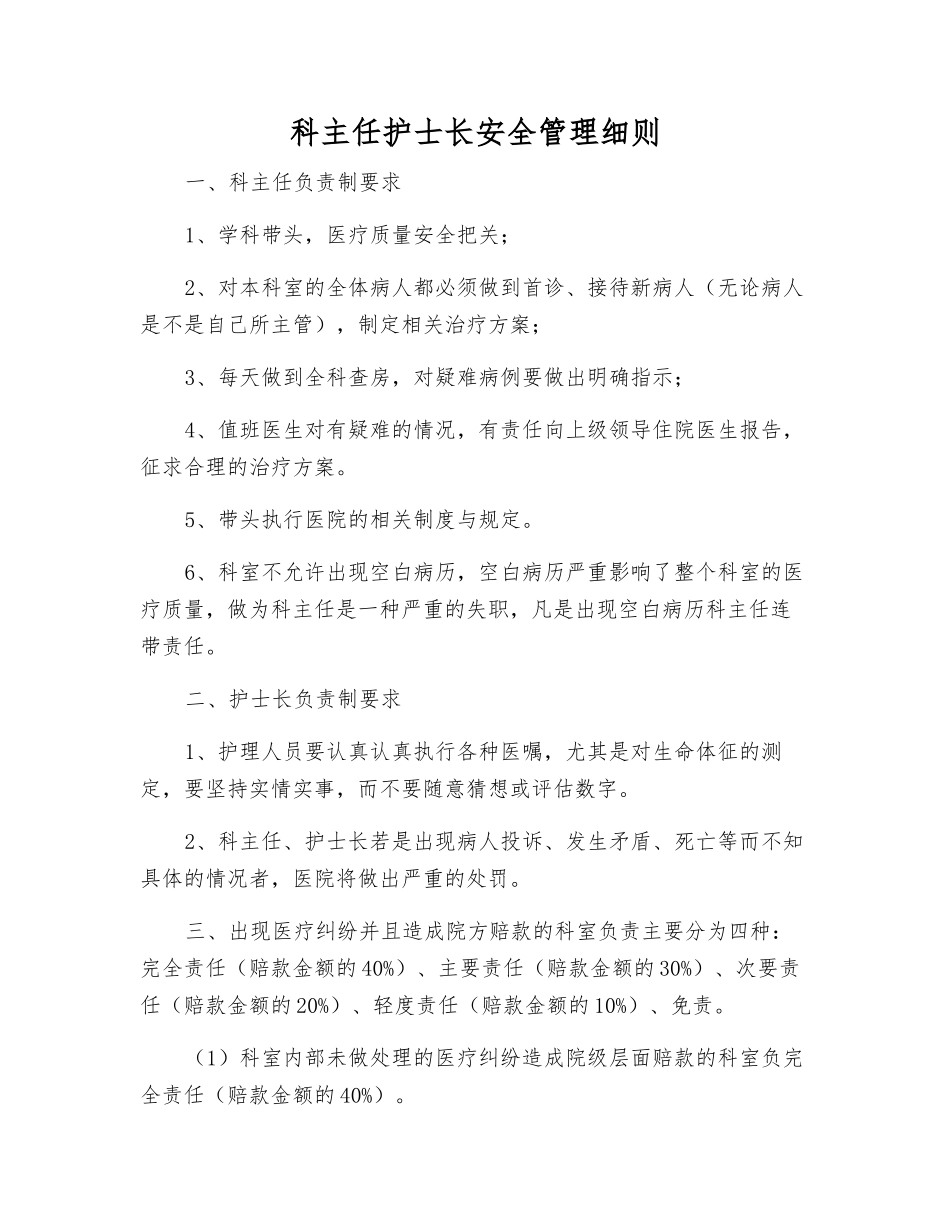 科主任护士长安全管理细则_第1页