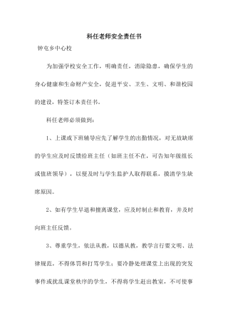科任教师安全责任书