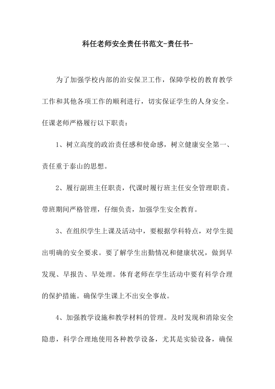科任教师安全责任书范文-责任书-_第1页
