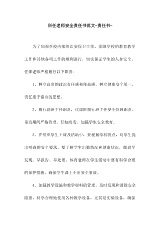科任教师安全责任书范文-责任书-