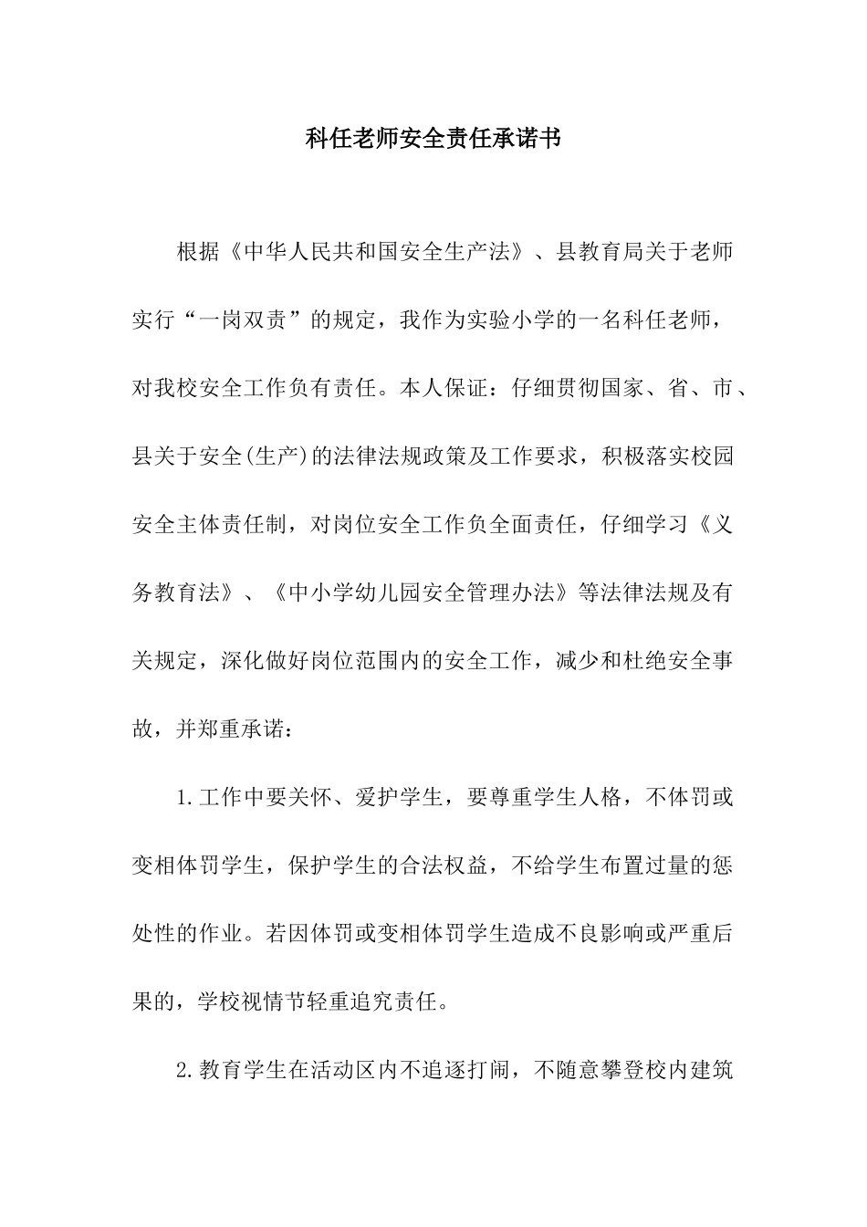 科任教师安全责任承诺书_第1页