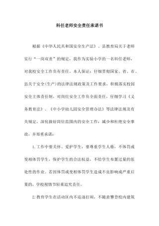科任教师安全责任承诺书