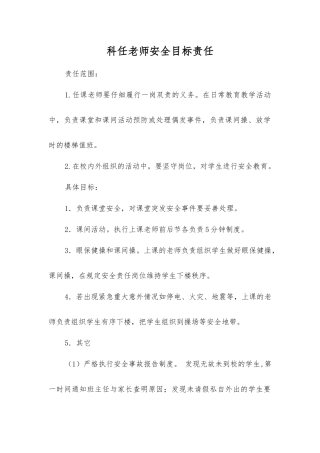 科任老师安全目标责任