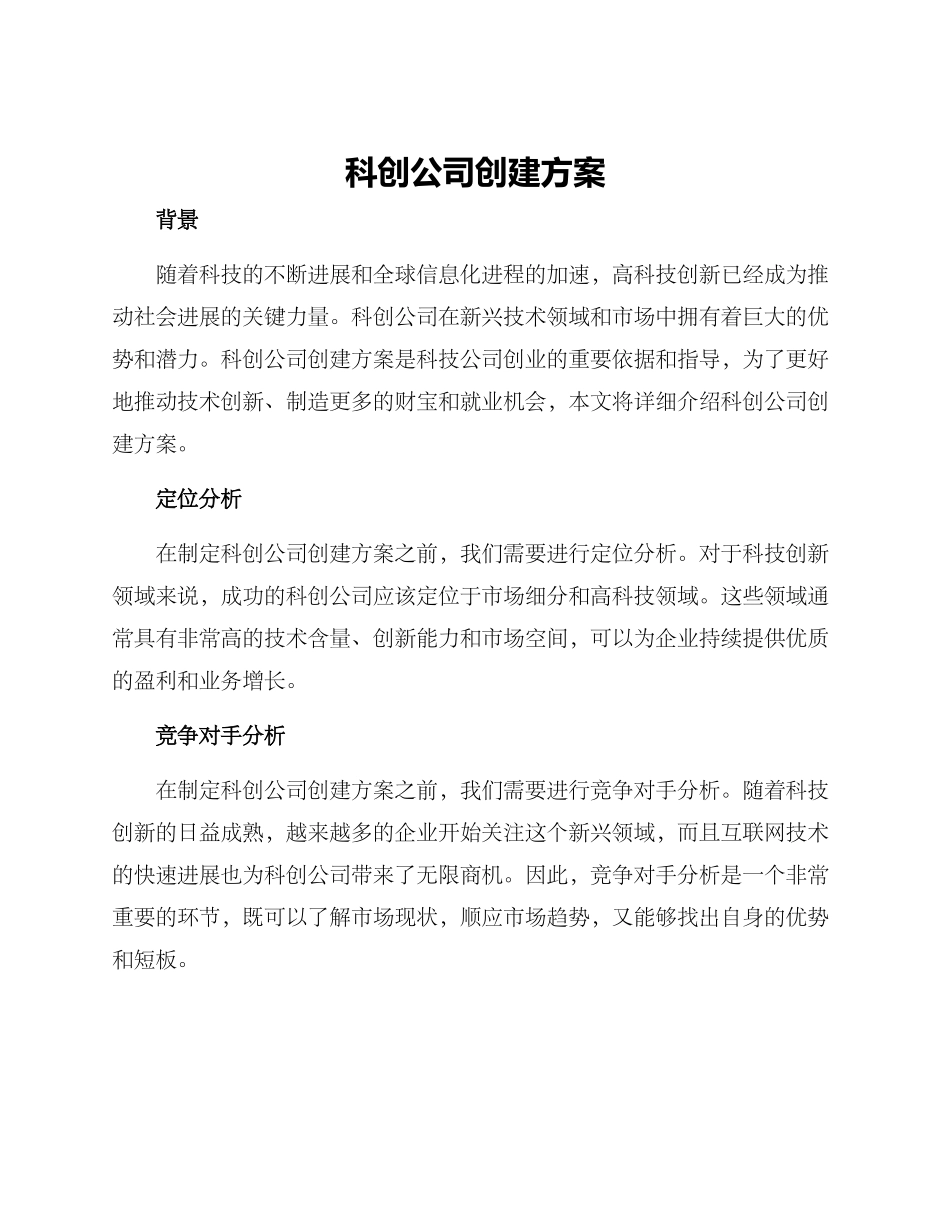 科创公司创建方案_第1页