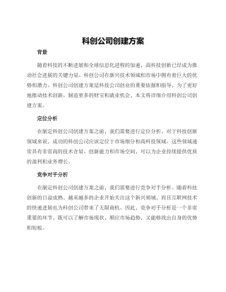 科创公司创建方案