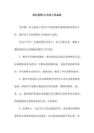 科任教师12月份工作总结
