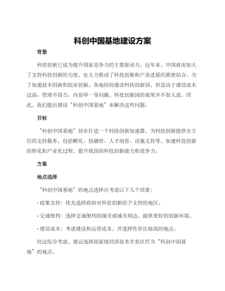 科创中国基地建设方案