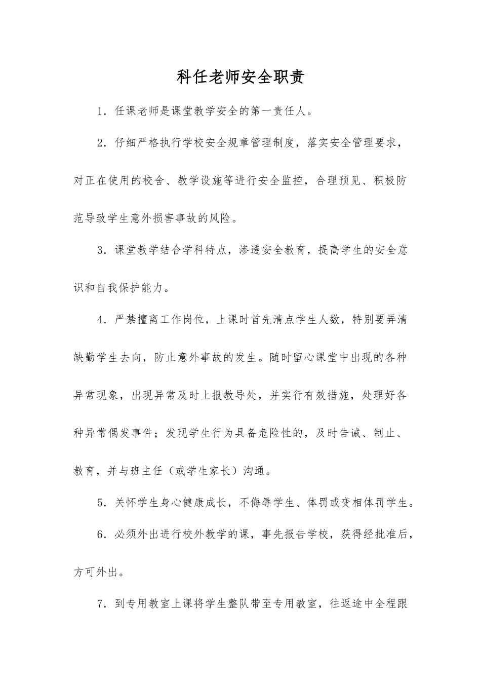科任教师安全职责_第1页