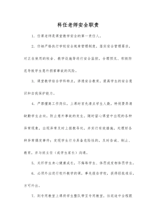 科任教师安全职责
