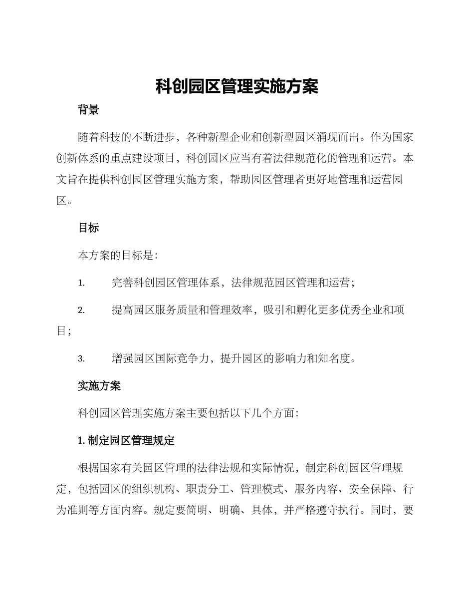 科创园区管理实施方案_第1页