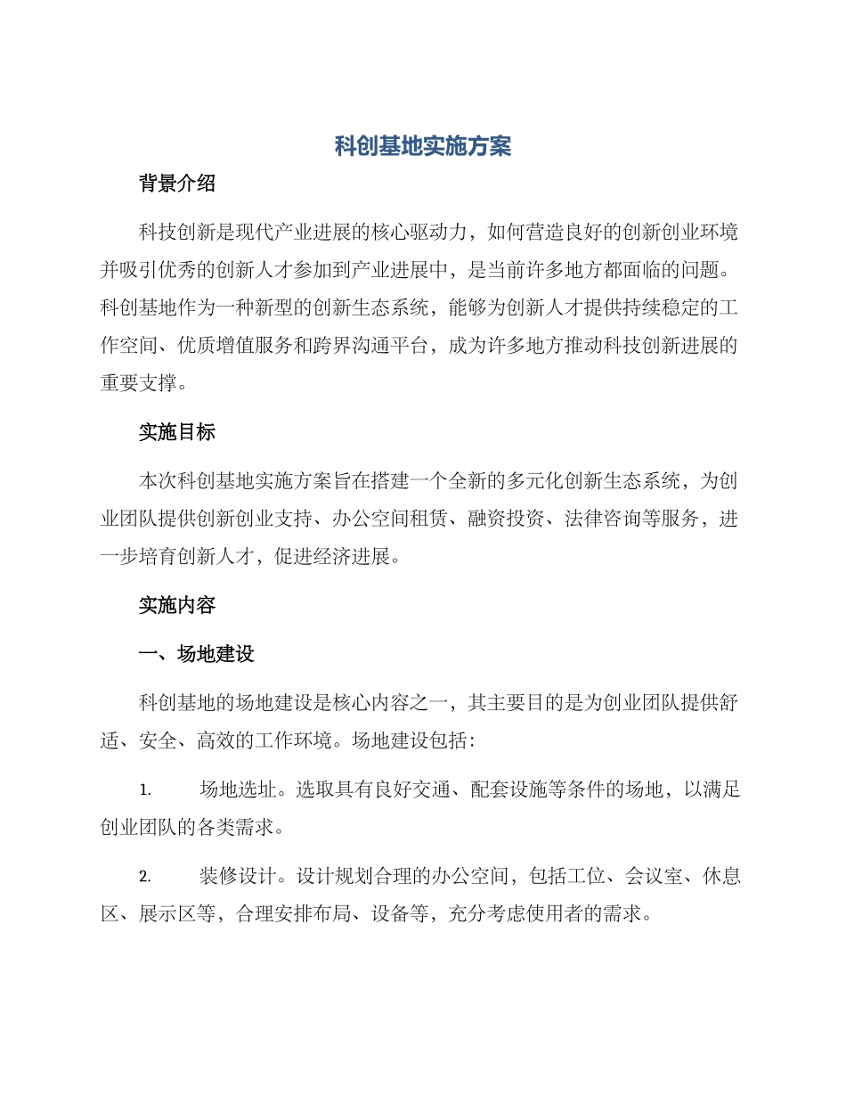 科创基地实施方案_第1页