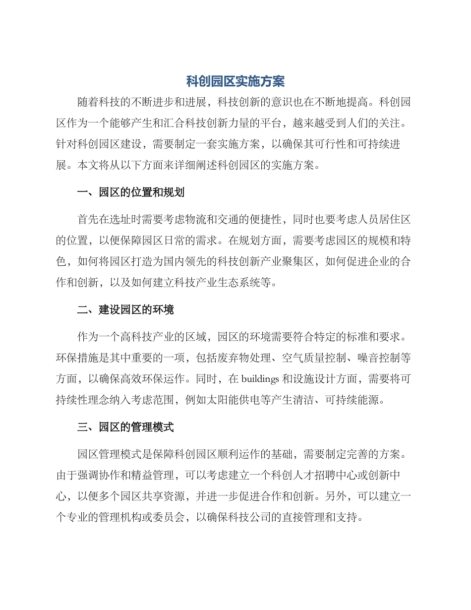科创园区实施方案_第1页