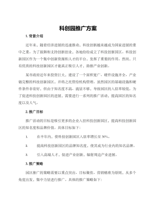 科创园推广方案