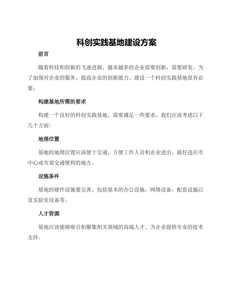 科创实践基地建设方案_第1页