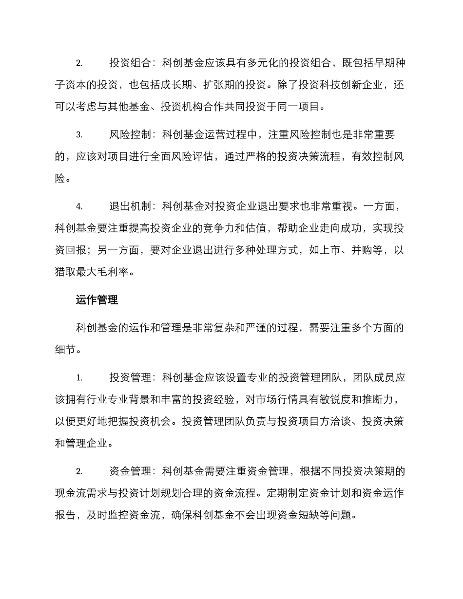 科创基金运行方案_第2页