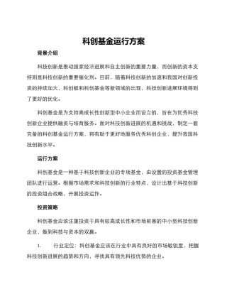 科创基金运行方案