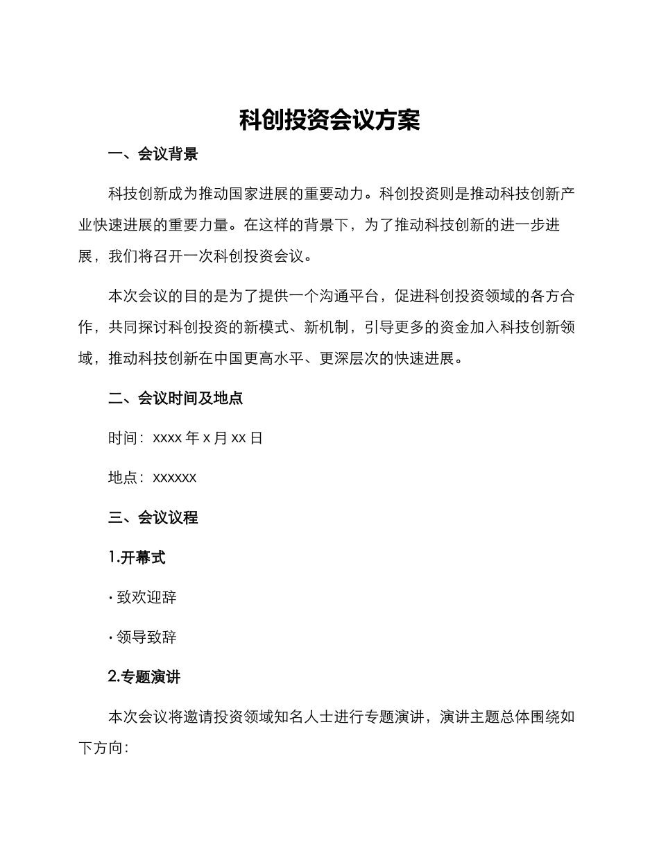 科创投资会议方案_第1页