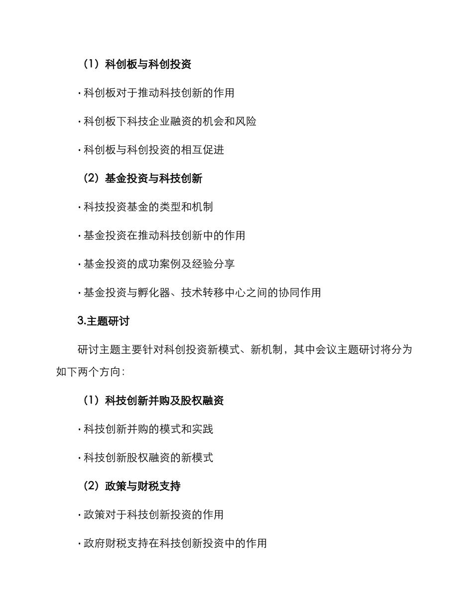 科创投资会议方案_第2页