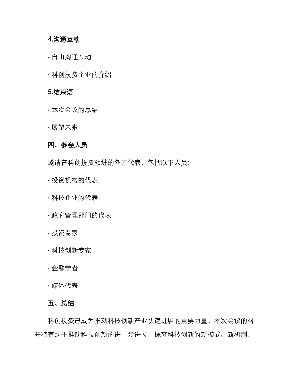 科创投资会议方案_第3页
