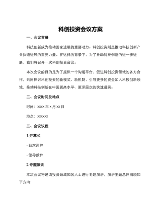 科创投资会议方案