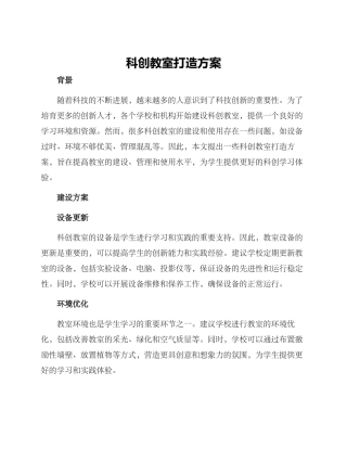 科创教室打造方案