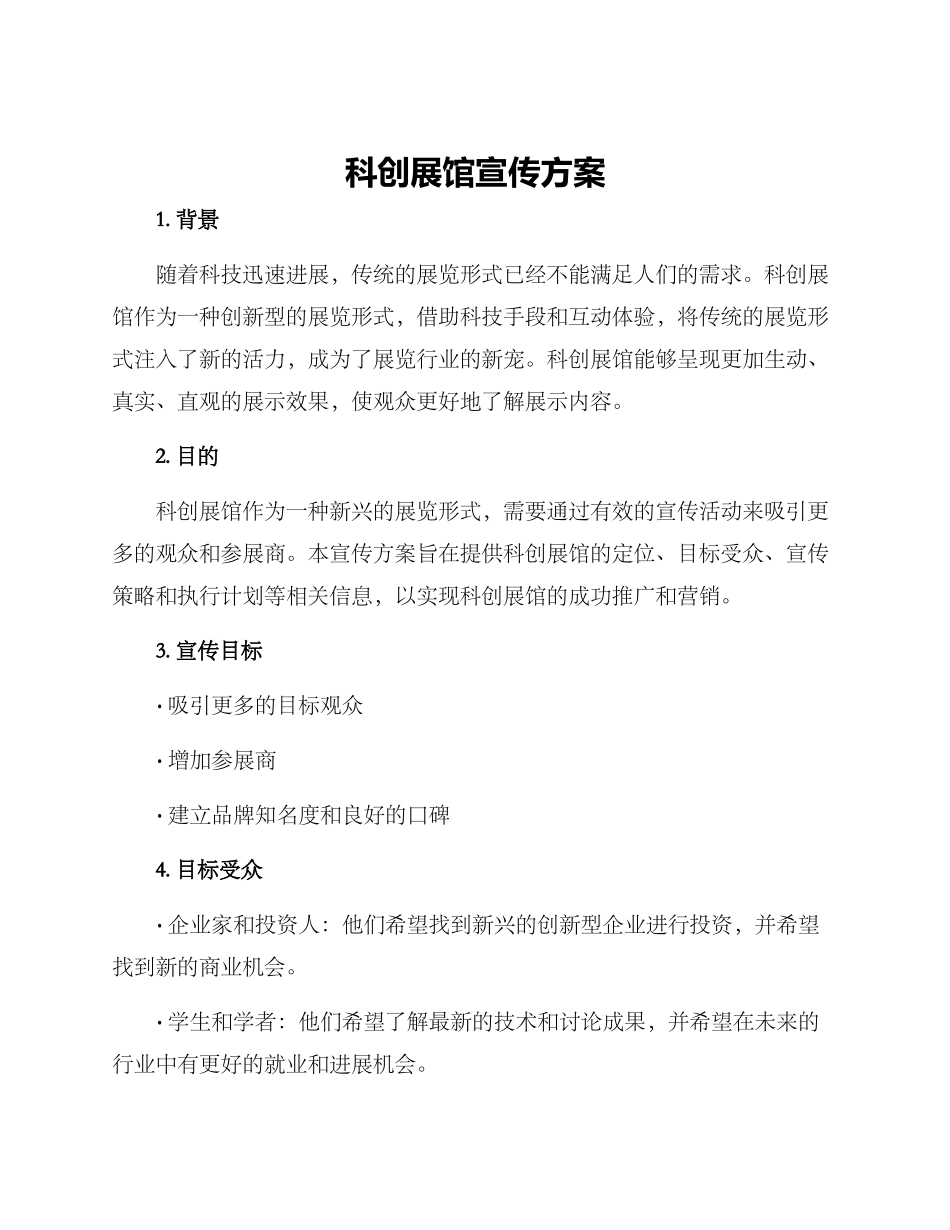 科创展馆宣传方案_第1页