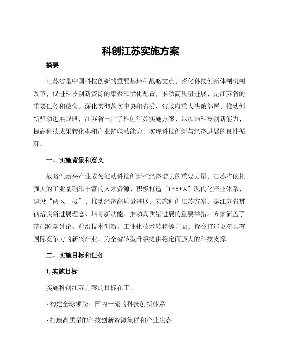 科创江苏实施方案_第1页