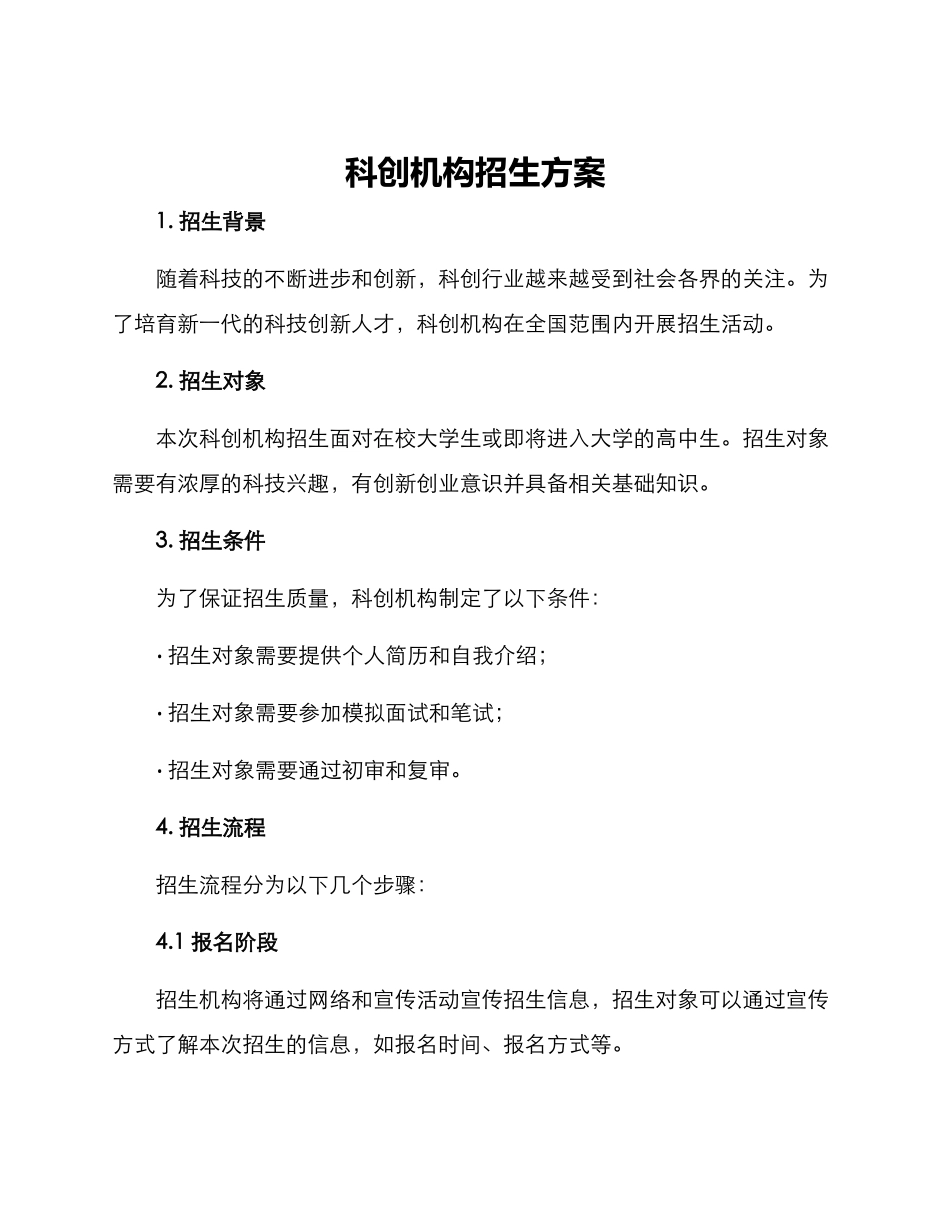 科创机构招生方案_第1页