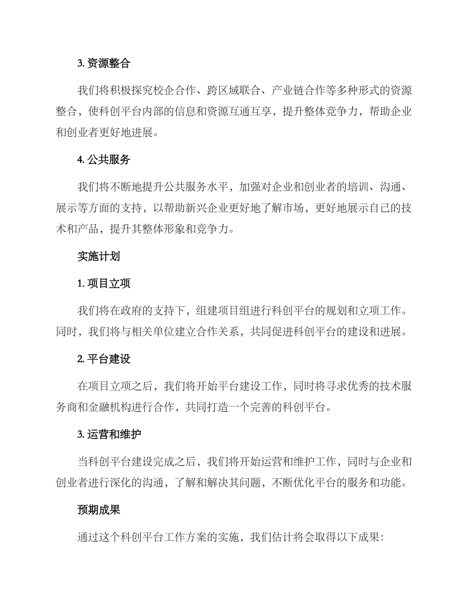 科创平台工作方案_第2页