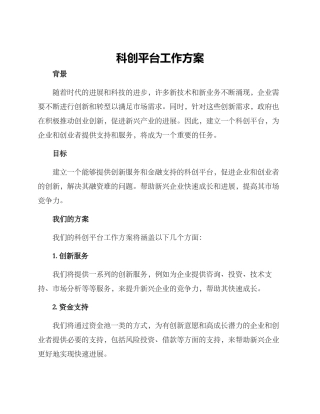 科创平台工作方案