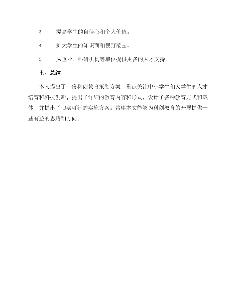 科创教育策划方案_第3页