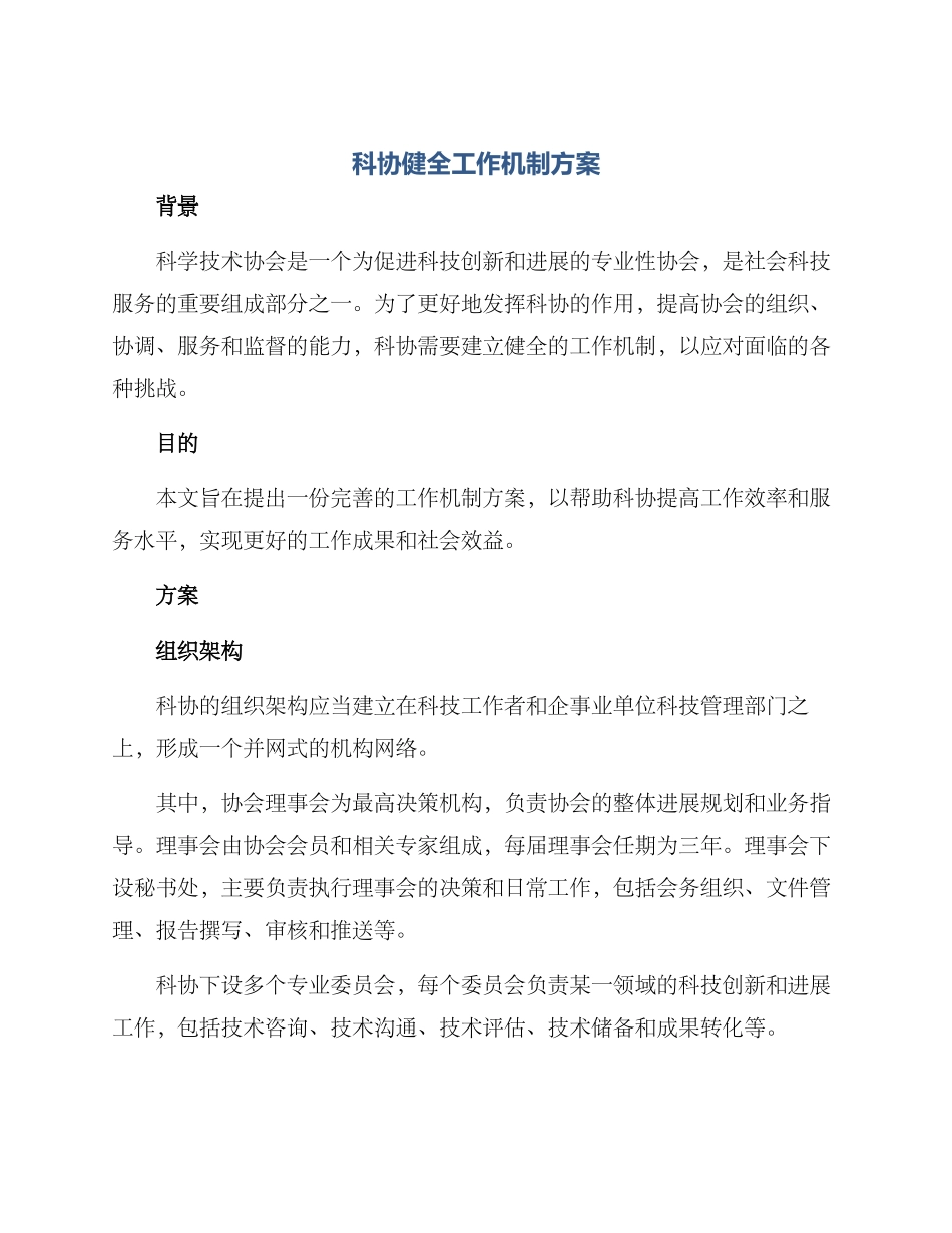 科协健全工作机制方案_第1页