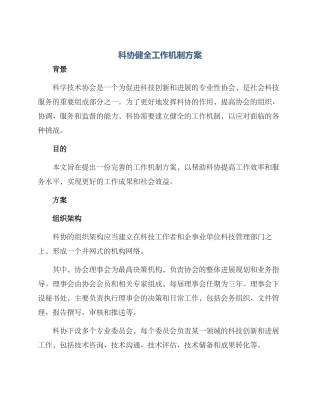 科协健全工作机制方案