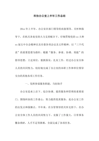 科协办公室上半年工作总结