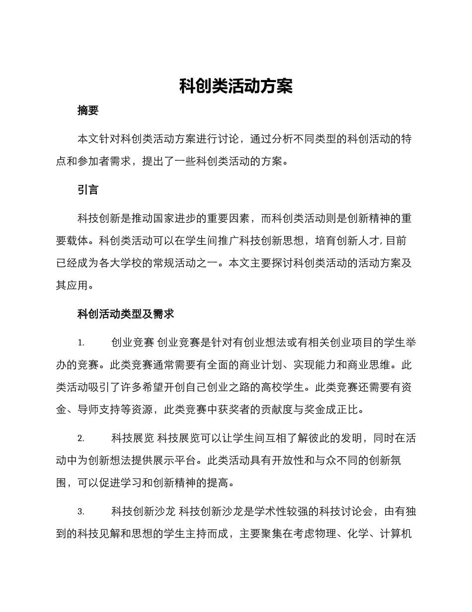 科创类活动方案_第1页