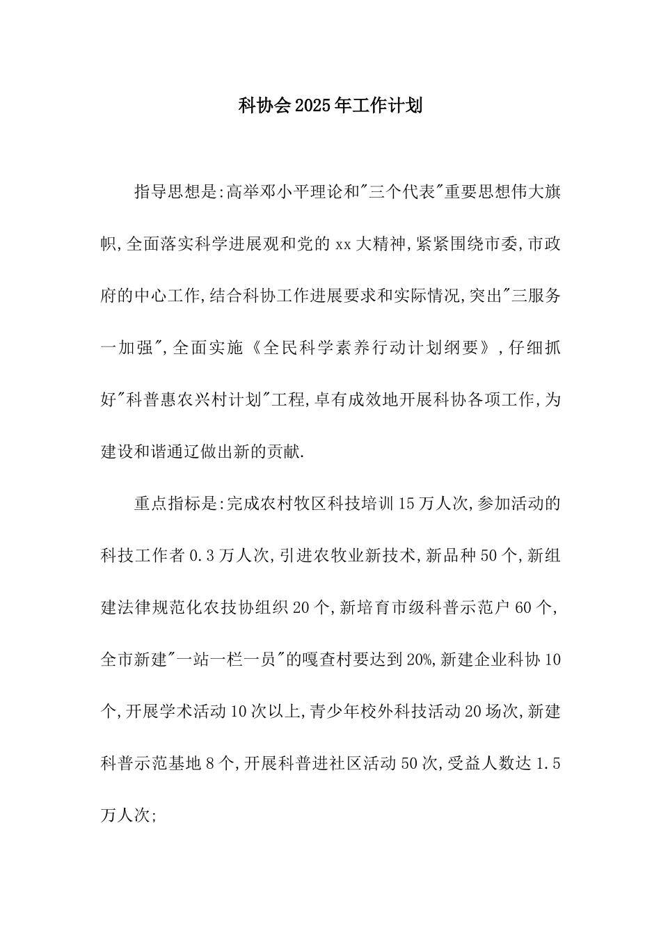 科协会2025年工作计划_第1页