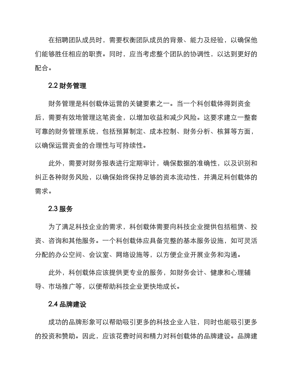 科创载体运营方案_第2页