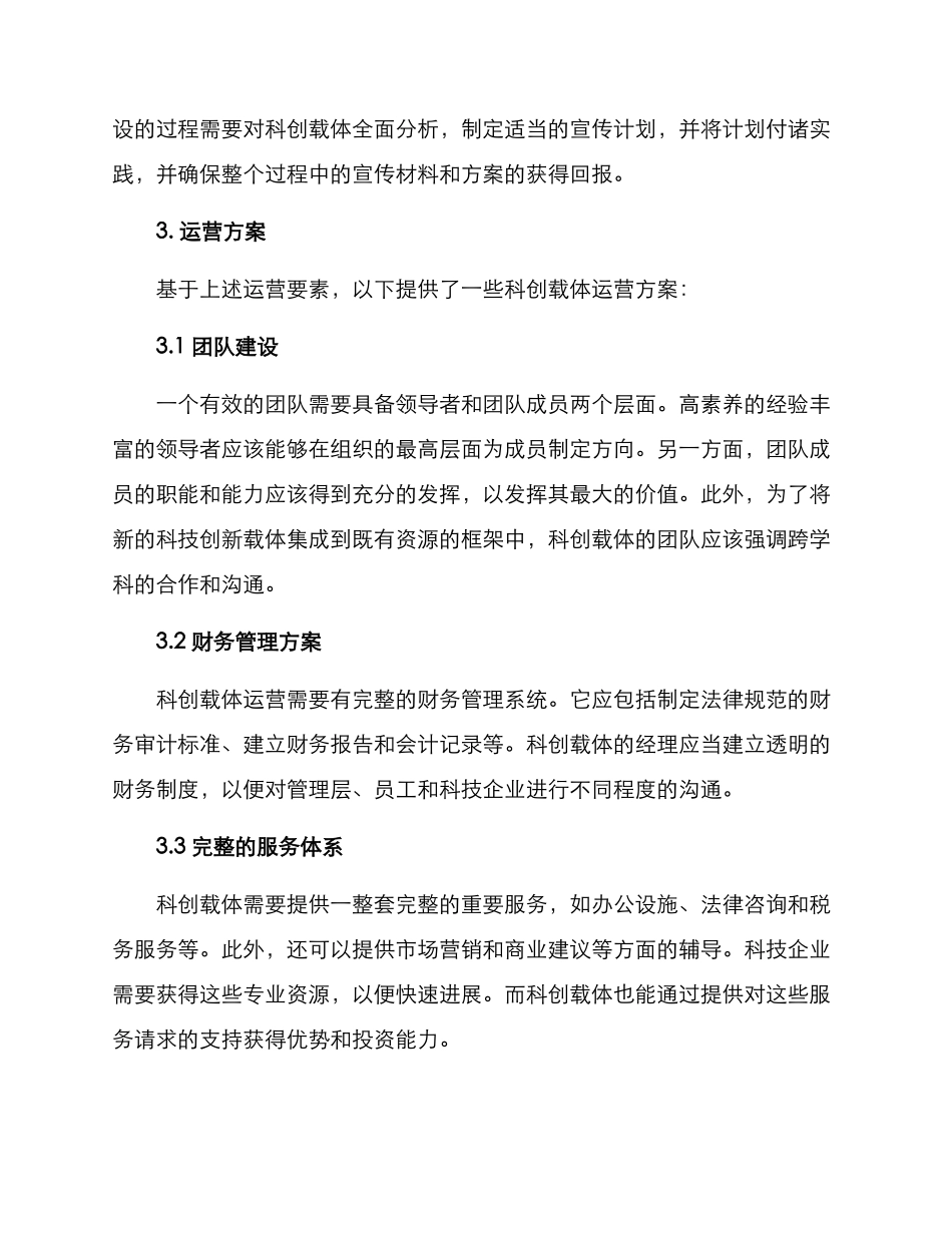 科创载体运营方案_第3页