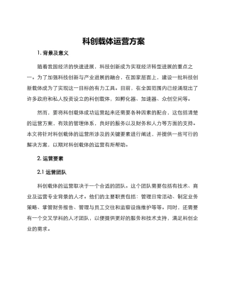 科创载体运营方案