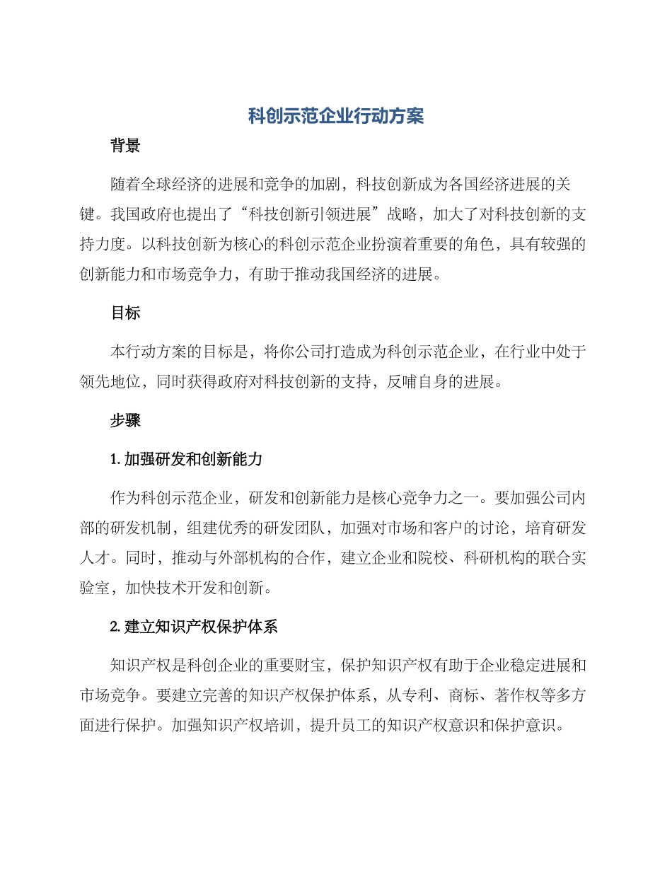 科创示范企业行动方案_第1页