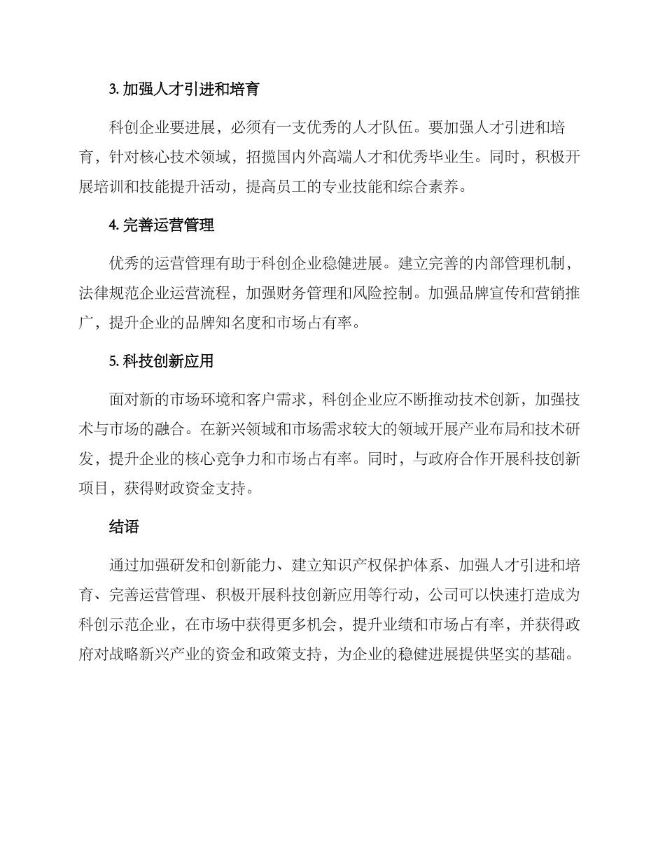 科创示范企业行动方案_第2页