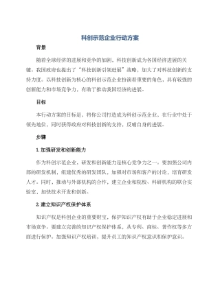 科创示范企业行动方案