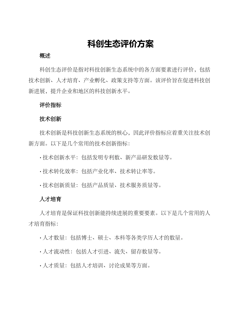 科创生态评价方案_第1页