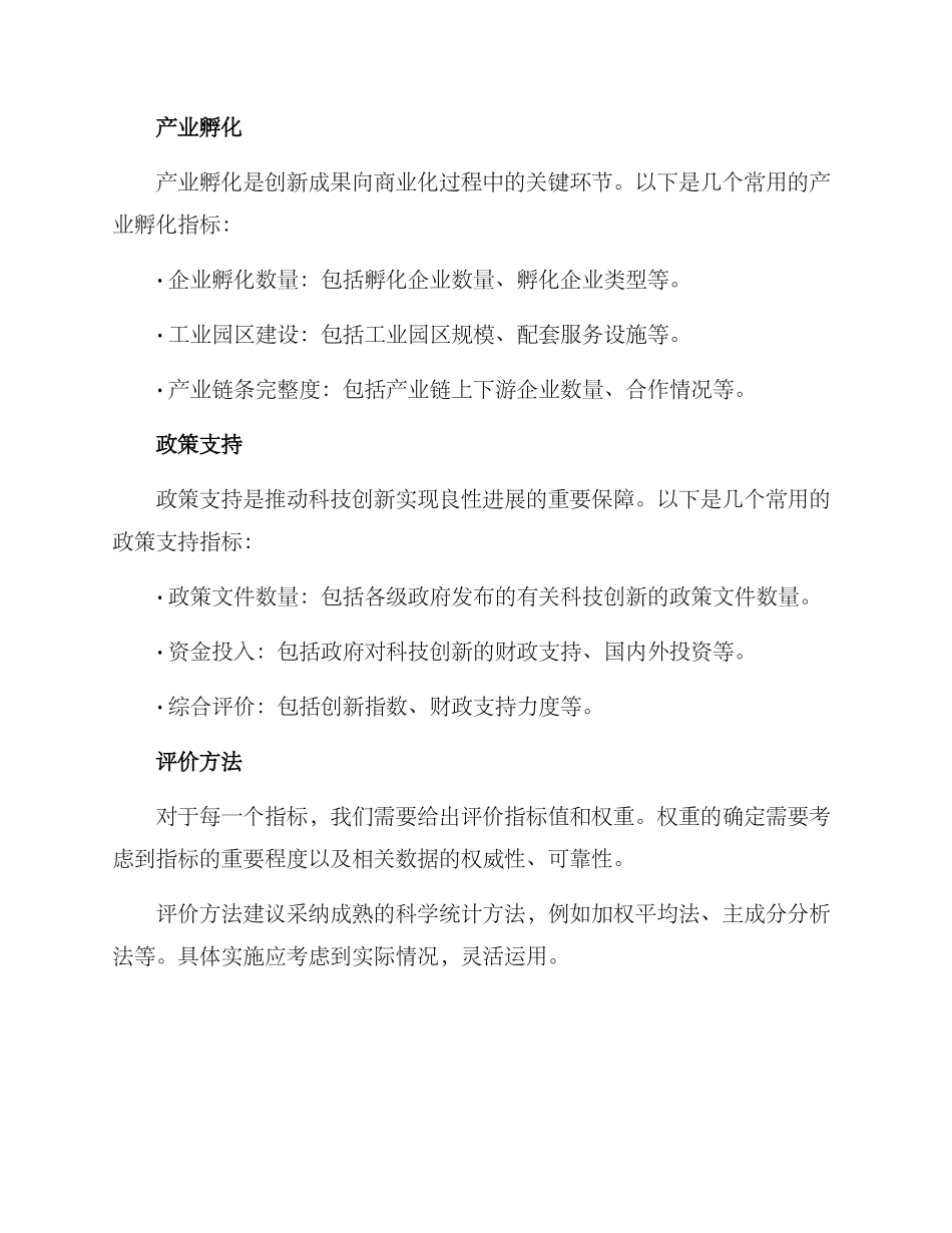 科创生态评价方案_第2页