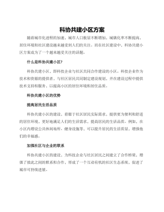 科协共建小区方案