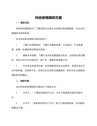 科协参观调研方案